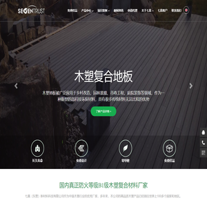 七真（东营）新材料科技有限公司 | 中国真正防火等级B1级木塑材料生产厂家|山东省木塑材料产业基地